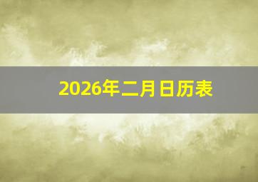 2026年二月日历表