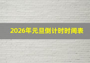 2026年元旦倒计时时间表