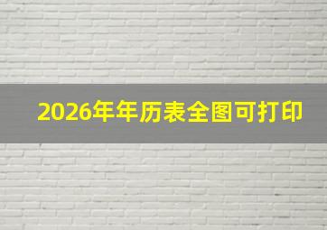 2026年年历表全图可打印