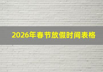 2026年春节放假时间表格