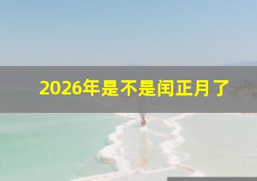 2026年是不是闰正月了