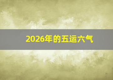 2026年的五运六气