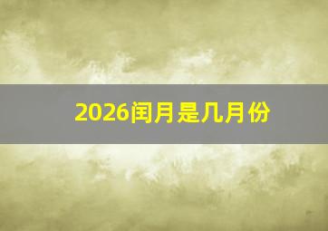 2026闰月是几月份