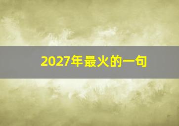 2027年最火的一句