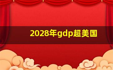 2028年gdp超美国