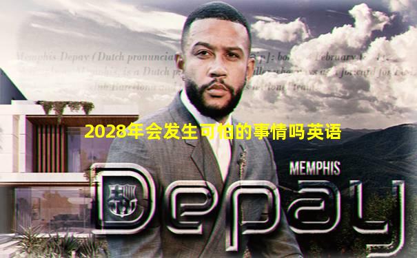 2028年会发生可怕的事情吗英语