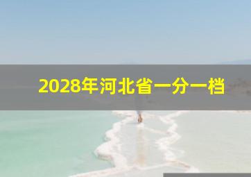 2028年河北省一分一档