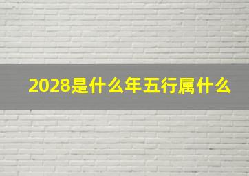 2028是什么年五行属什么