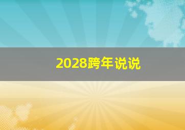 2028跨年说说