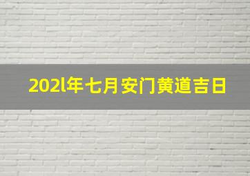 202l年七月安门黄道吉日