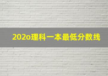 202o理科一本最低分数线