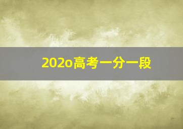 202o高考一分一段