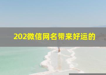 202微信网名带来好运的