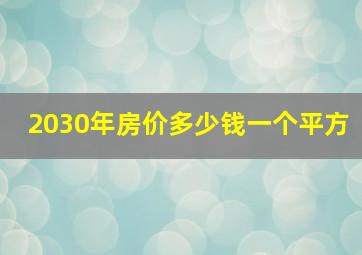 2030年房价多少钱一个平方