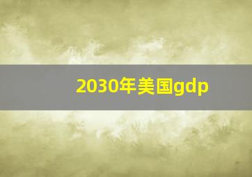 2030年美国gdp