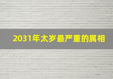 2031年太岁最严重的属相