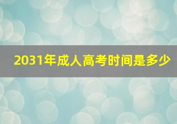 2031年成人高考时间是多少