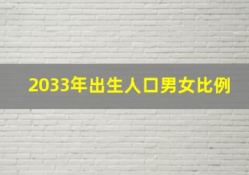 2033年出生人口男女比例