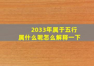 2033年属于五行属什么呢怎么解释一下