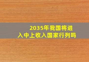 2035年我国将进入中上收入国家行列吗