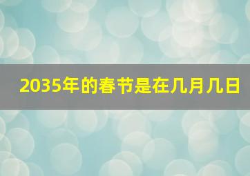 2035年的春节是在几月几日