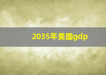 2035年美国gdp