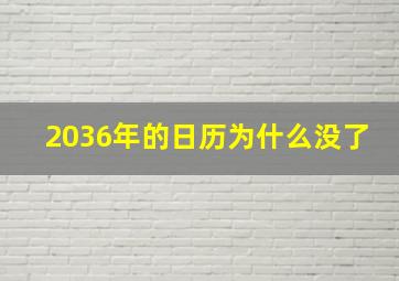 2036年的日历为什么没了