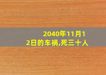 2040年11月12日的车祸,死三十人