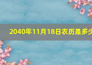 2040年11月18日农历是多少