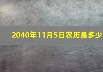 2040年11月5日农历是多少