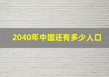 2040年中国还有多少人口