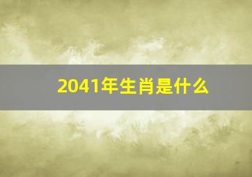 2041年生肖是什么