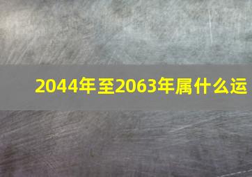 2044年至2063年属什么运