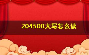 204500大写怎么读