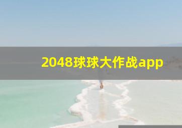 2048球球大作战app