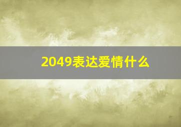 2049表达爱情什么