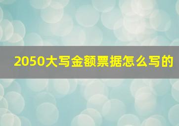 2050大写金额票据怎么写的