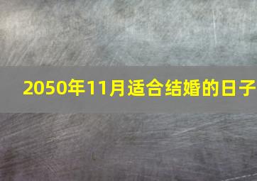 2050年11月适合结婚的日子