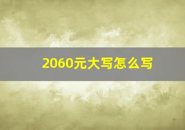 2060元大写怎么写