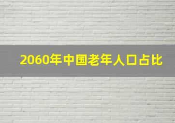 2060年中国老年人口占比