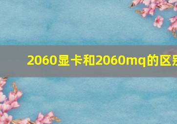 2060显卡和2060mq的区别