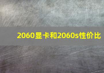 2060显卡和2060s性价比