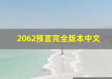 2062预言完全版本中文