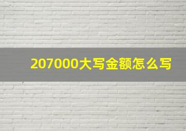 207000大写金额怎么写