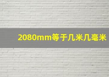 2080mm等于几米几毫米