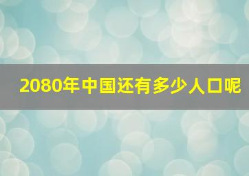 2080年中国还有多少人口呢