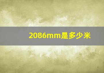 2086mm是多少米