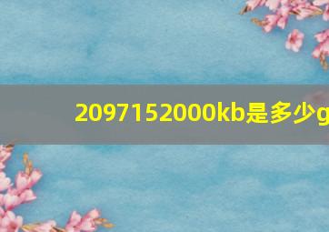 2097152000kb是多少g