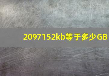 2097152kb等于多少GB