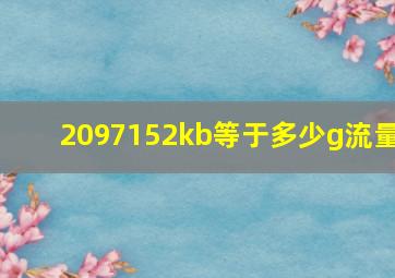 2097152kb等于多少g流量